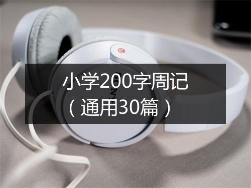 小学200字周记（通用30篇）