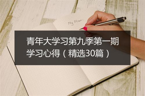 青年大学习第九季第一期学习心得（精选30篇）