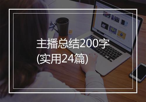主播总结200字(实用24篇)