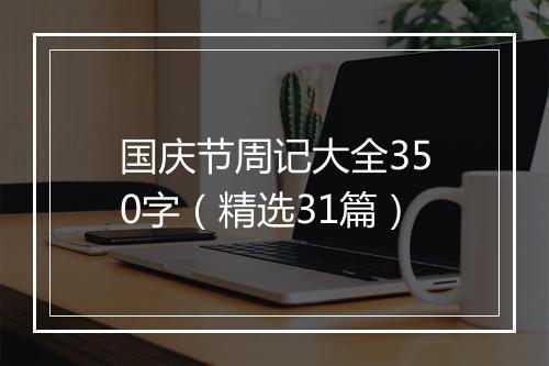 国庆节周记大全350字（精选31篇）