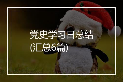 党史学习日总结(汇总6篇)