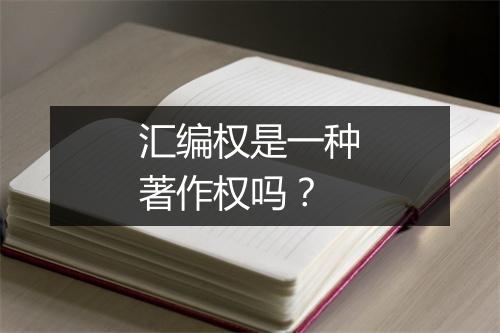 汇编权是一种著作权吗？