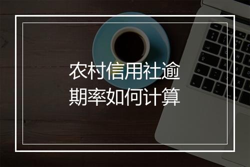 农村信用社逾期率如何计算