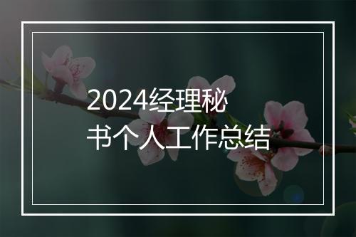 2024经理秘书个人工作总结