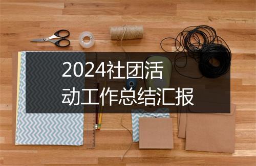 2024社团活动工作总结汇报