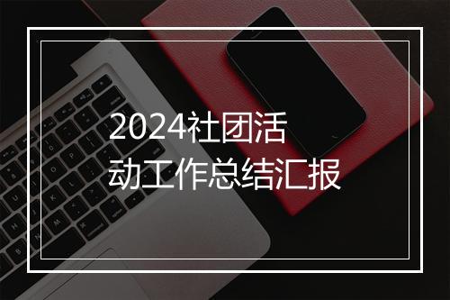 2024社团活动工作总结汇报