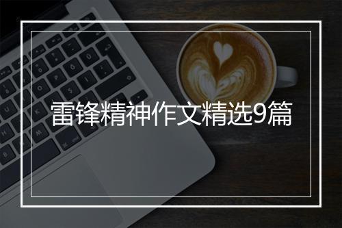 雷锋精神作文精选9篇
