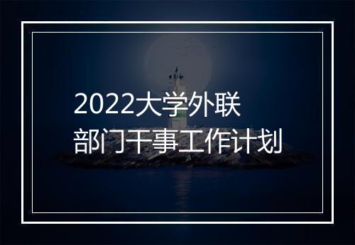 2022大学外联部门干事工作计划