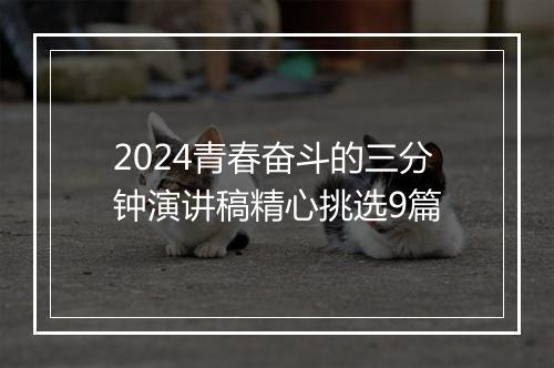 2024青春奋斗的三分钟演讲稿精心挑选9篇