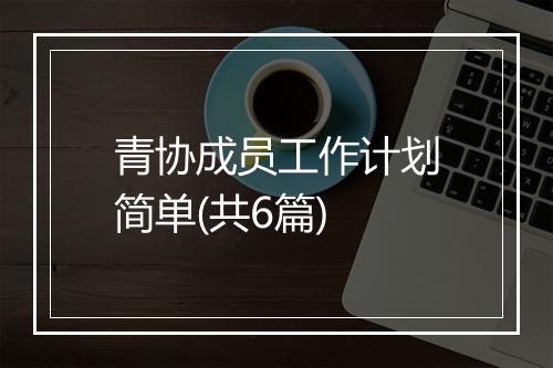 青协成员工作计划简单(共6篇)