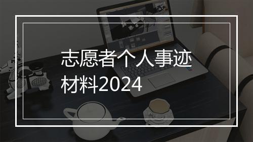 志愿者个人事迹材料2024