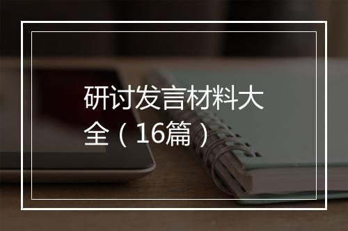 研讨发言材料大全（16篇）