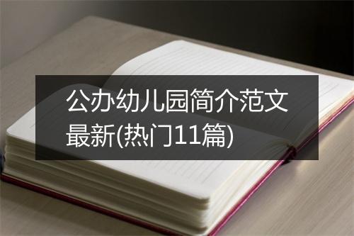 公办幼儿园简介范文最新(热门11篇)
