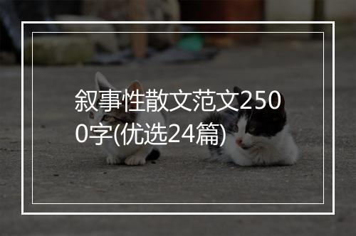 叙事性散文范文2500字(优选24篇)