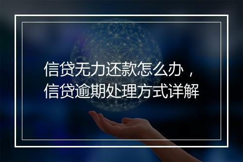 信贷无力还款怎么办，信贷逾期处理方式详解