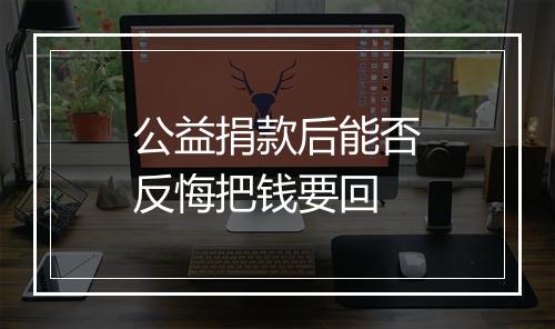 公益捐款后能否反悔把钱要回