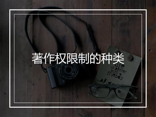 著作权限制的种类