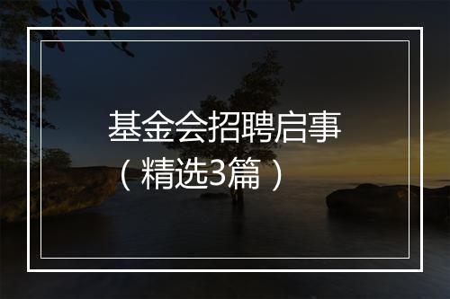 基金会招聘启事（精选3篇）