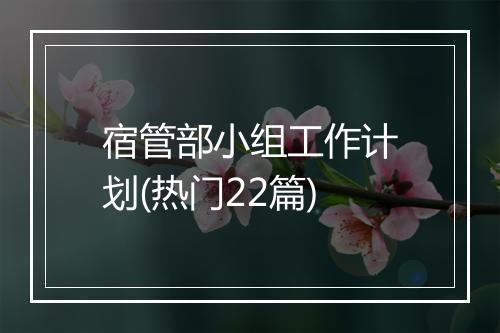宿管部小组工作计划(热门22篇)