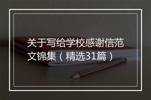 关于写给学校感谢信范文锦集（精选31篇）