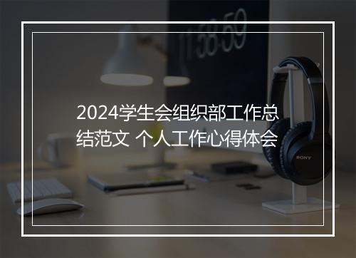 2024学生会组织部工作总结范文 个人工作心得体会