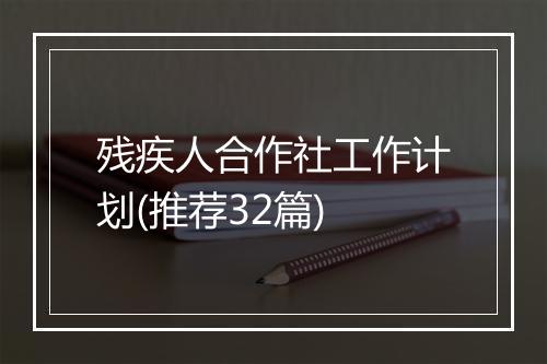 残疾人合作社工作计划(推荐32篇)