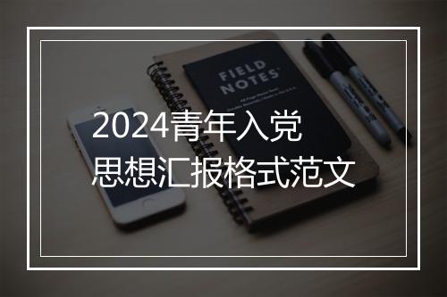 2024青年入党思想汇报格式范文