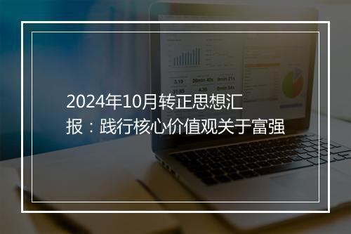 2024年10月转正思想汇报：践行核心价值观关于富强