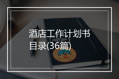 酒店工作计划书目录(36篇)