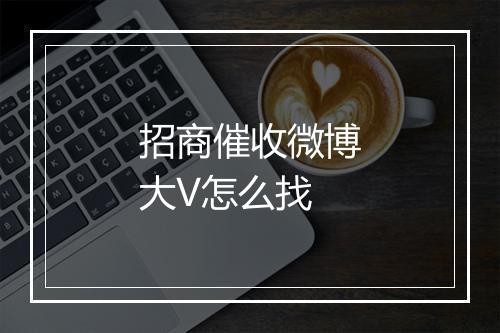 招商催收微博大V怎么找