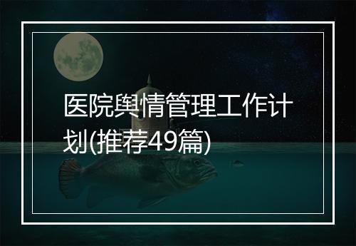 医院舆情管理工作计划(推荐49篇)