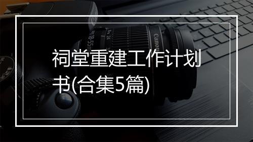 祠堂重建工作计划书(合集5篇)