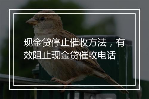 现金贷停止催收方法，有效阻止现金贷催收电话