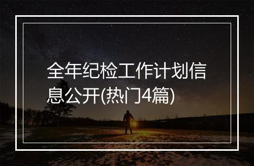 全年纪检工作计划信息公开(热门4篇)