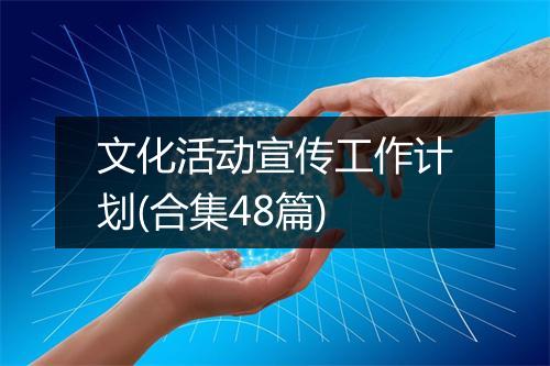 文化活动宣传工作计划(合集48篇)