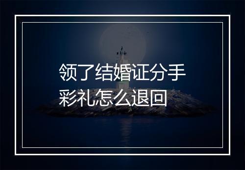 领了结婚证分手彩礼怎么退回