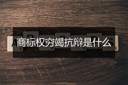 商标权穷竭抗辩是什么
