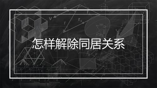 怎样解除同居关系
