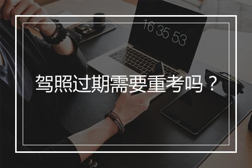 驾照过期需要重考吗？