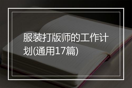 服装打版师的工作计划(通用17篇)