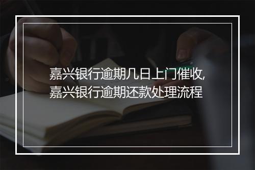 嘉兴银行逾期几日上门催收,嘉兴银行逾期还款处理流程