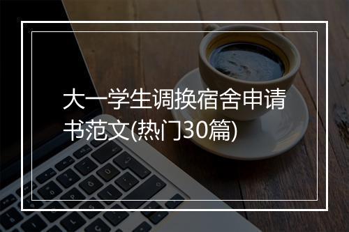 大一学生调换宿舍申请书范文(热门30篇)