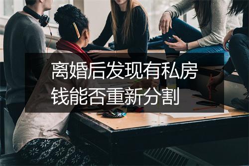 离婚后发现有私房钱能否重新分割