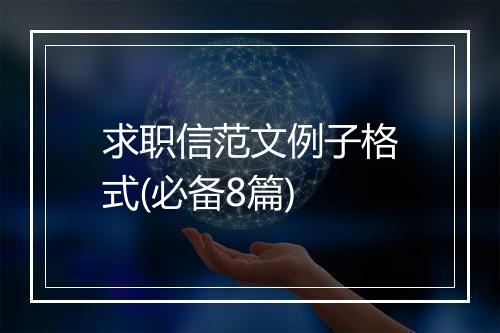 求职信范文例子格式(必备8篇)