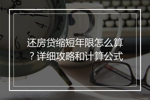 还房贷缩短年限怎么算？详细攻略和计算公式