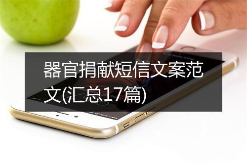 器官捐献短信文案范文(汇总17篇)