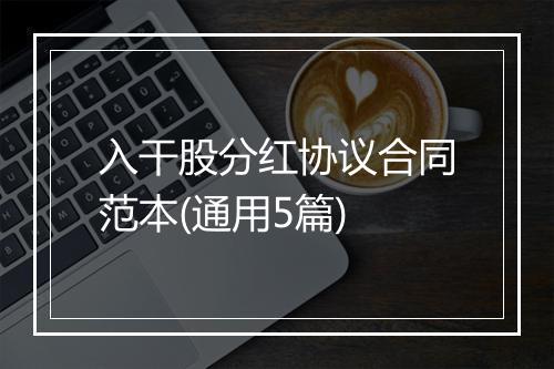 入干股分红协议合同范本(通用5篇)