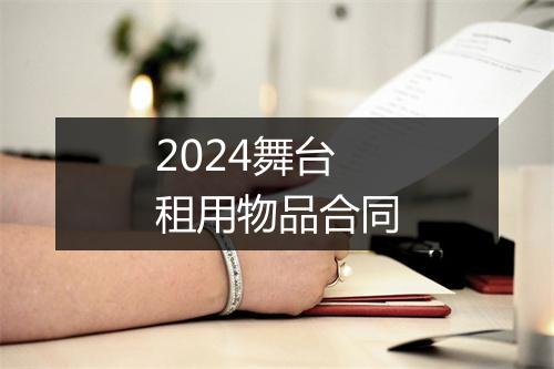 2024舞台租用物品合同