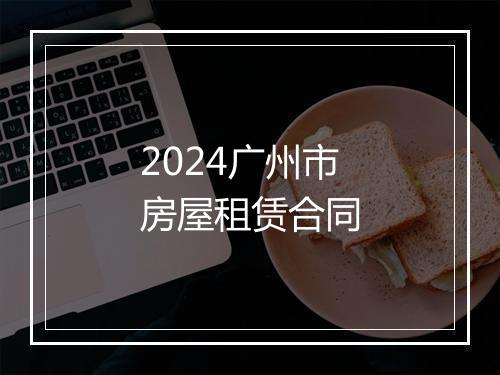 2024广州市房屋租赁合同