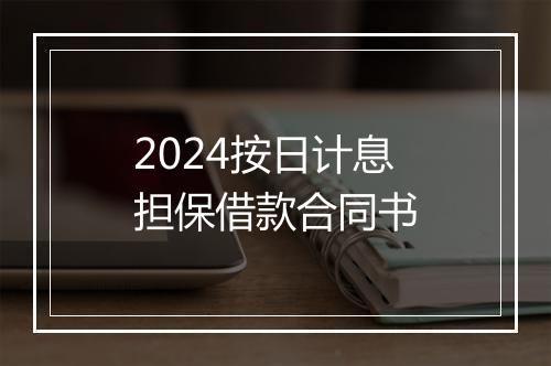 2024按日计息担保借款合同书